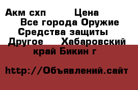 Акм схп 7 62 › Цена ­ 35 000 - Все города Оружие. Средства защиты » Другое   . Хабаровский край,Бикин г.